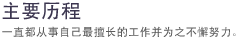 主要历程
