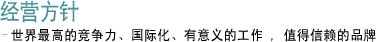 经营方针