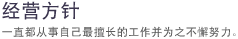 经营方针