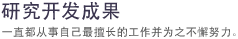 研究开发成果