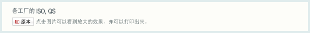 各工厂的ISO, QS。点击图片可以看到放大的效果，亦可以打印出来。