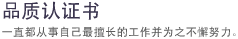 品质认证书