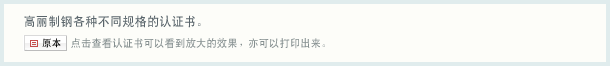 高丽制钢各种不同规格的认证书。点击查看认证书可以看到放大的效果，亦可以打印出来。