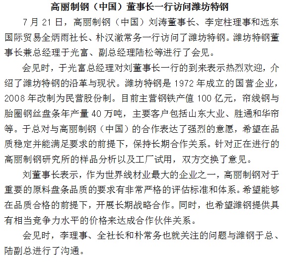 即墨市郑徳雁市长等会见高丽制钢 (中国) 刘涛董事长一行