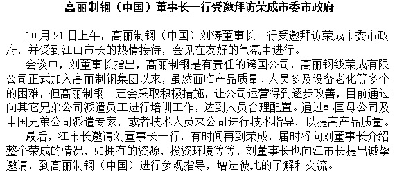 即墨市郑徳雁市长等会见高丽制钢 (中国) 刘涛董事长一行