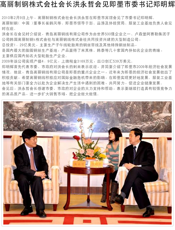 高丽制钢株式会社会长洪永哲会见即墨市委书记郑明辉