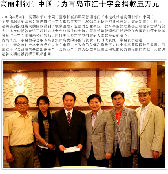 高丽制钢 (中国) 为青岛市红十字会捐款五万元