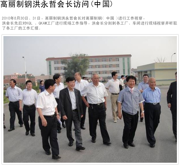 洪会长访问高丽制钢 (中国)
