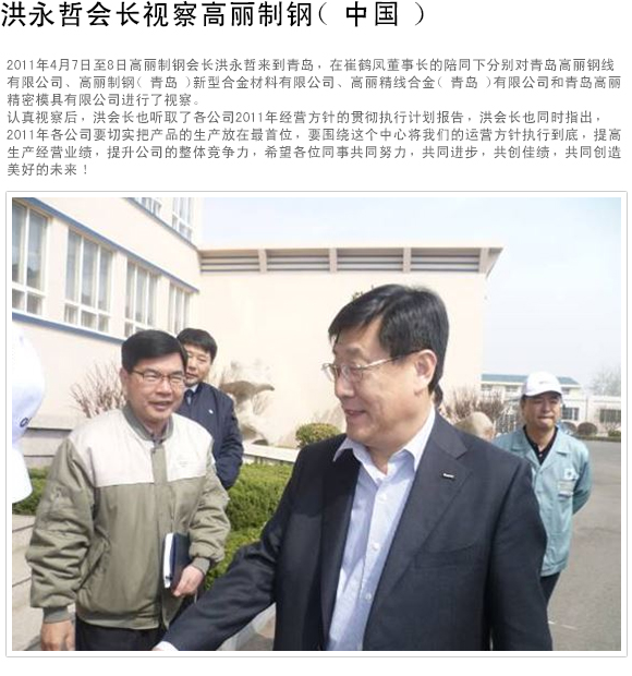 洪永哲会长视察高丽制钢 (中国)