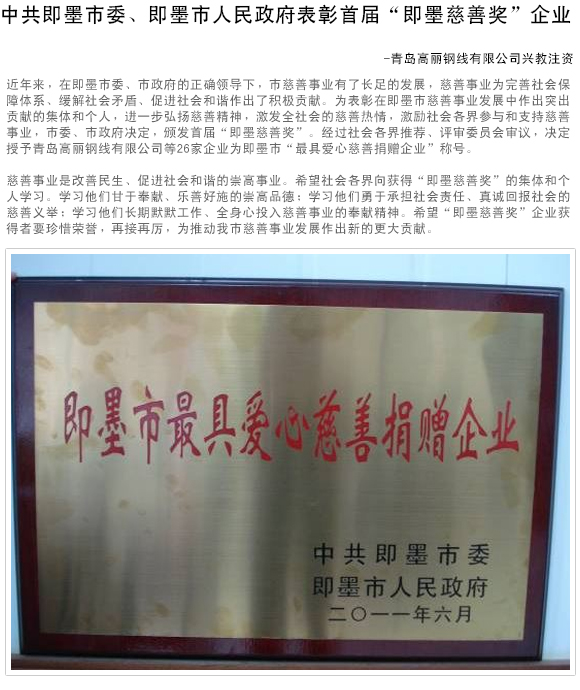 即墨市最具爱心慈善捐款企业