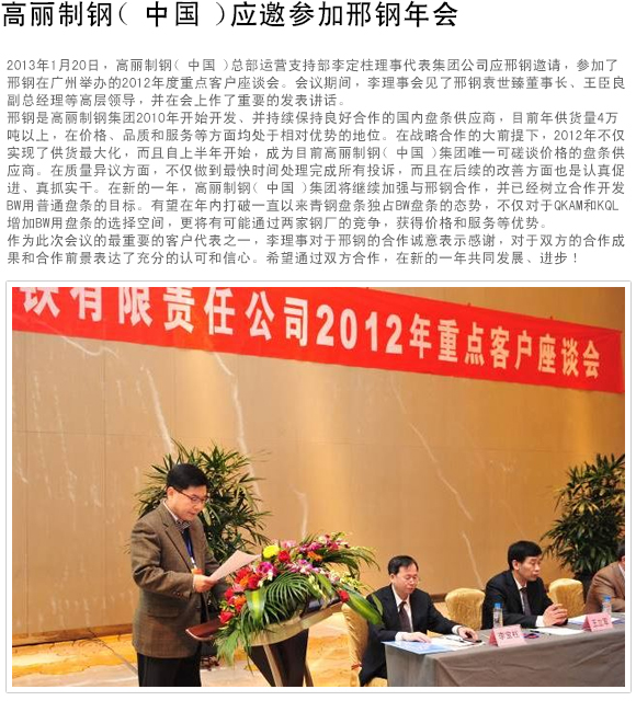 高丽制钢 (中国) 应邀参加邢钢年会
