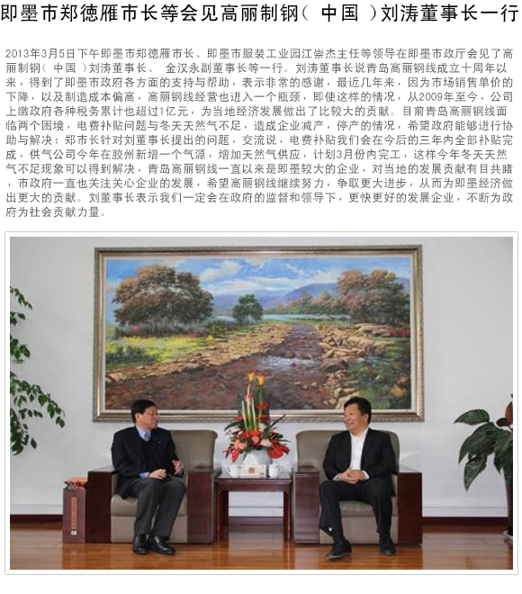 即墨市郑徳雁市长等会见高丽制钢 (中国) 刘涛董事长一行