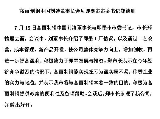 即墨市郑徳雁市长等会见高丽制钢 (中国) 刘涛董事长一行