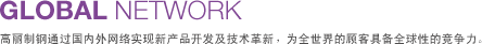 글로벌네트워크