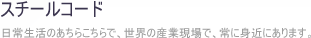 スチールコード