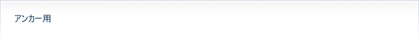 アンカー用