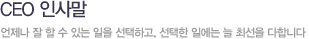CEO 인사말