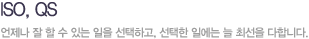 ISO, QS