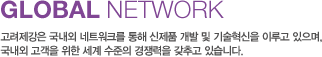 글로벌네트워크