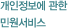 개인정보에 관한 민원서비스