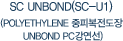 SC UNBOND(SC-U1)