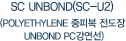 SC UNBOND(SC-U2)