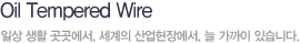 Oil tempered Wire