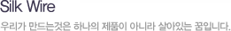 Silk Wire