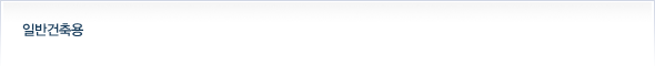 일반건축용