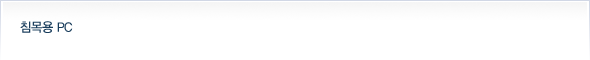 침목용 PC