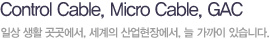 Control Cable, Micro Cable, GAC